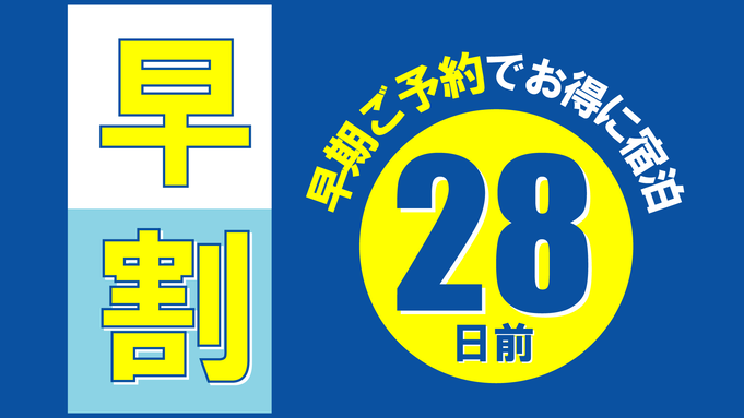 【一泊朝食付き】28日前までのご予約でお得プラン